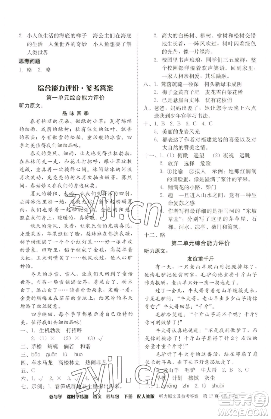 安徽人民出版社2023教與學(xué)課時(shí)學(xué)練測四年級下冊語文人教版參考答案