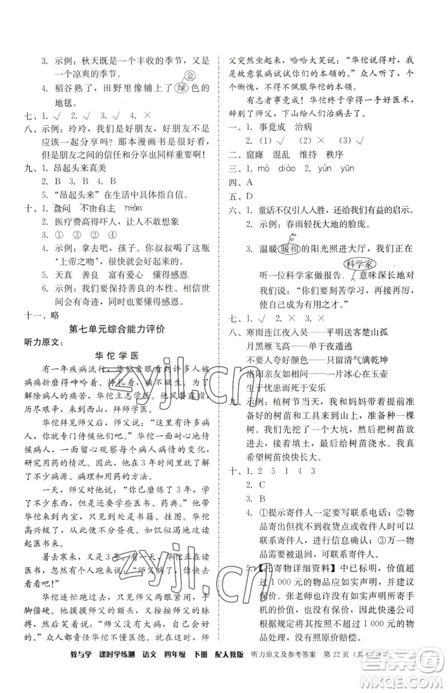 安徽人民出版社2023教與學(xué)課時(shí)學(xué)練測四年級下冊語文人教版參考答案