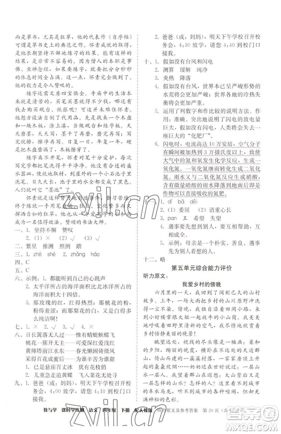 安徽人民出版社2023教與學(xué)課時(shí)學(xué)練測四年級下冊語文人教版參考答案