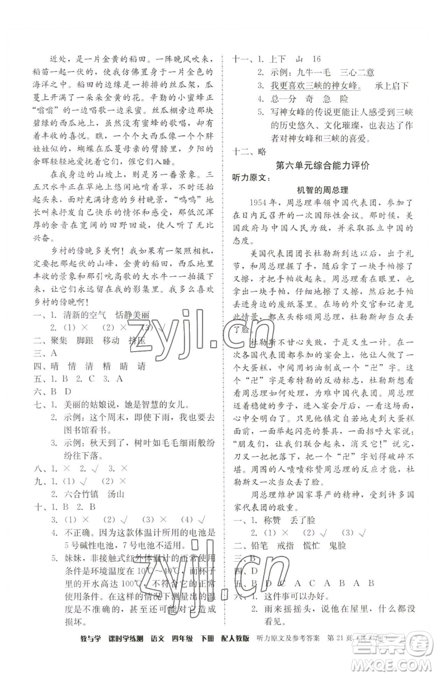 安徽人民出版社2023教與學(xué)課時(shí)學(xué)練測四年級下冊語文人教版參考答案