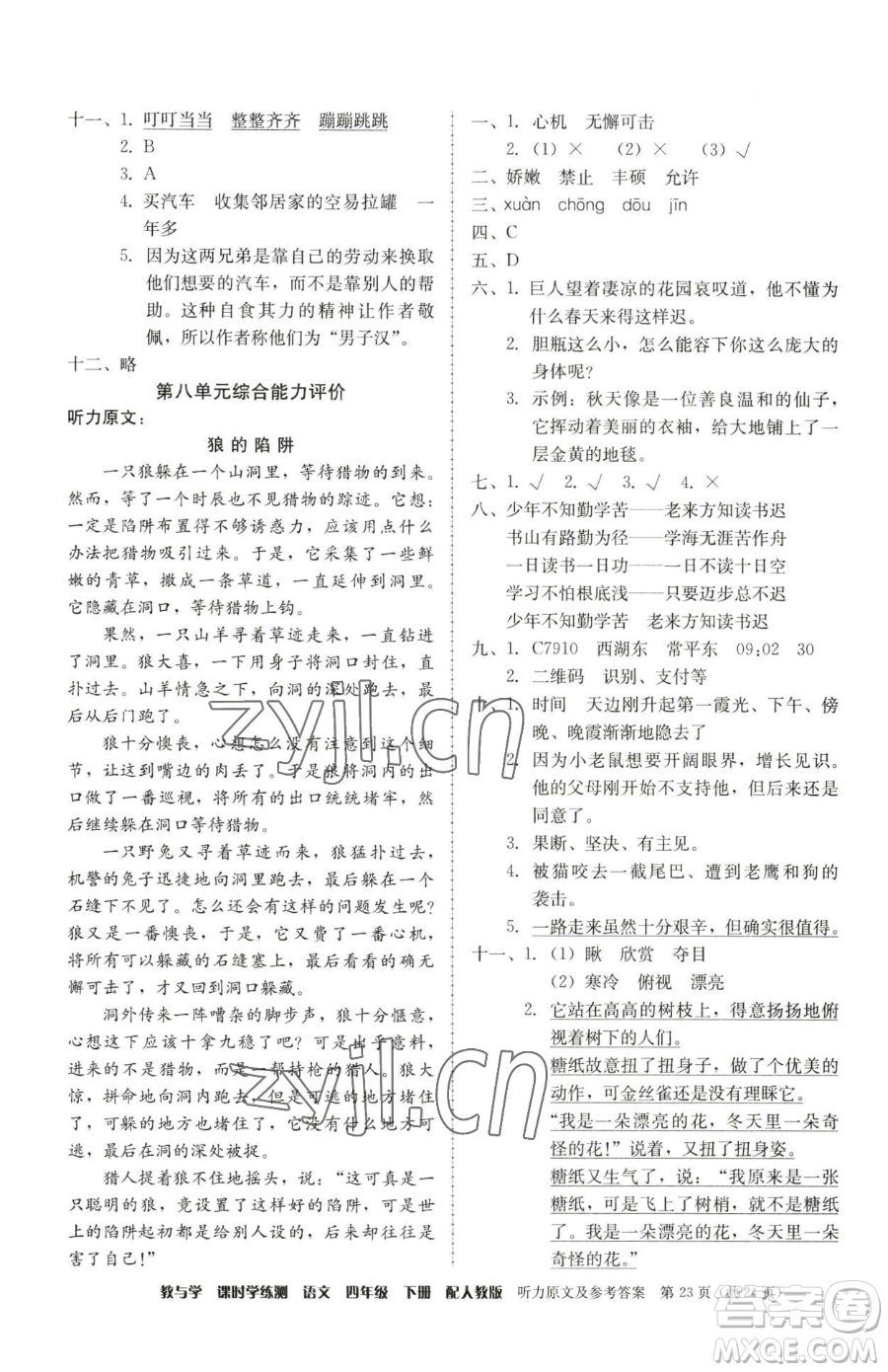 安徽人民出版社2023教與學(xué)課時(shí)學(xué)練測四年級下冊語文人教版參考答案