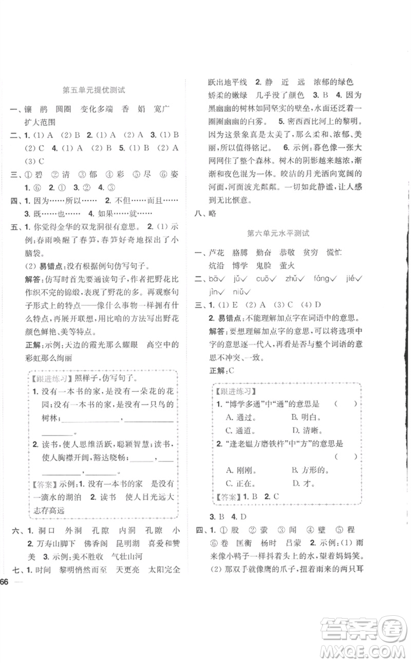 東南大學(xué)出版社2023小題狂做全程測(cè)評(píng)卷四年級(jí)語(yǔ)文下冊(cè)人教版參考答案