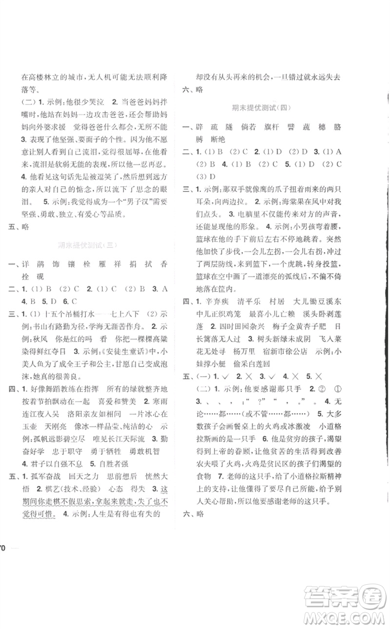 東南大學(xué)出版社2023小題狂做全程測(cè)評(píng)卷四年級(jí)語(yǔ)文下冊(cè)人教版參考答案