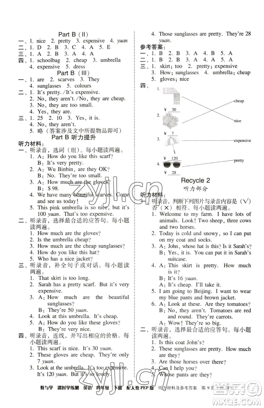 安徽人民出版社2023教與學(xué)課時(shí)學(xué)練測四年級下冊英語人教版參考答案