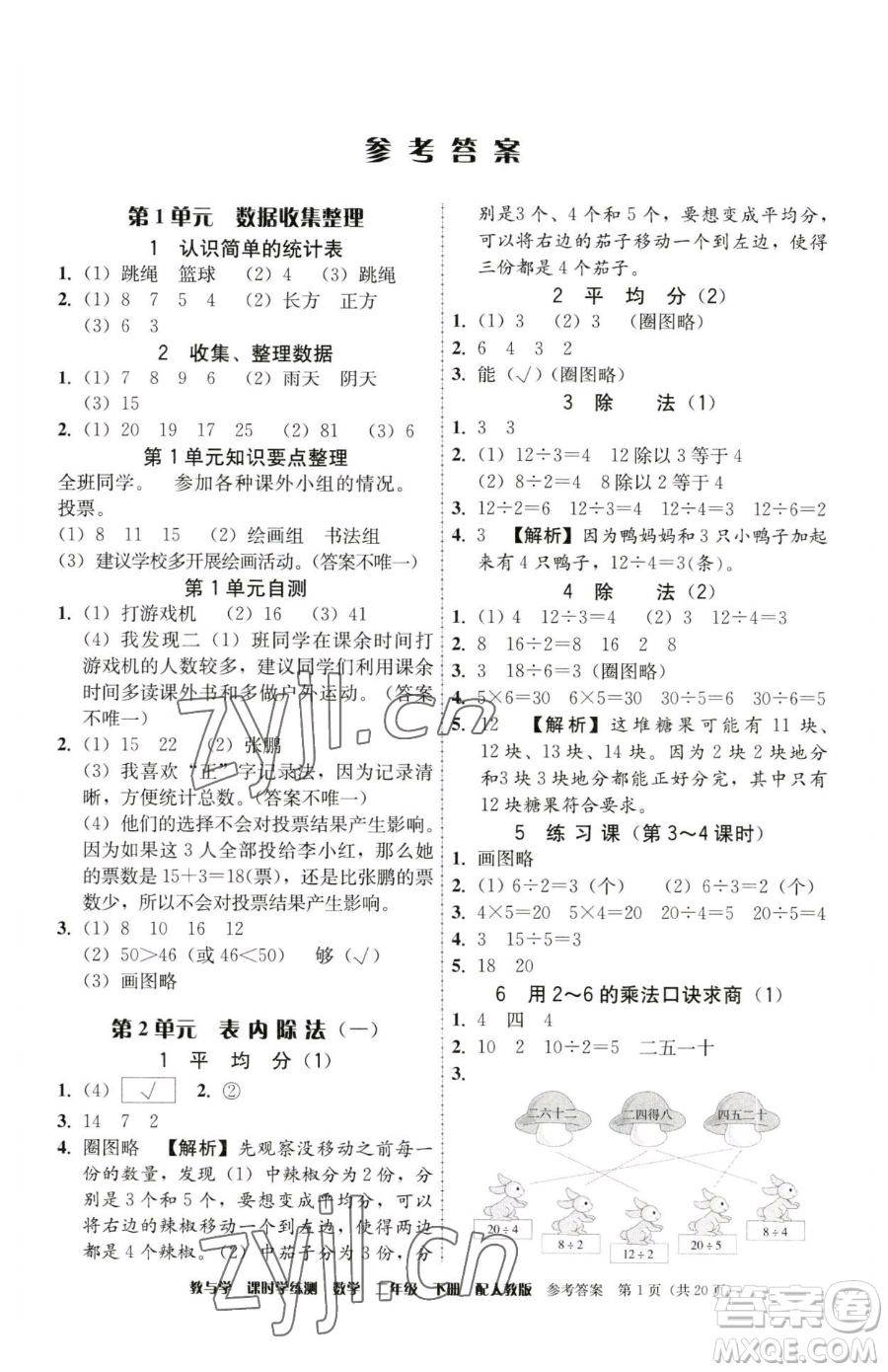 安徽人民出版社2023教與學課時學練測二年級下冊數(shù)學人教版參考答案