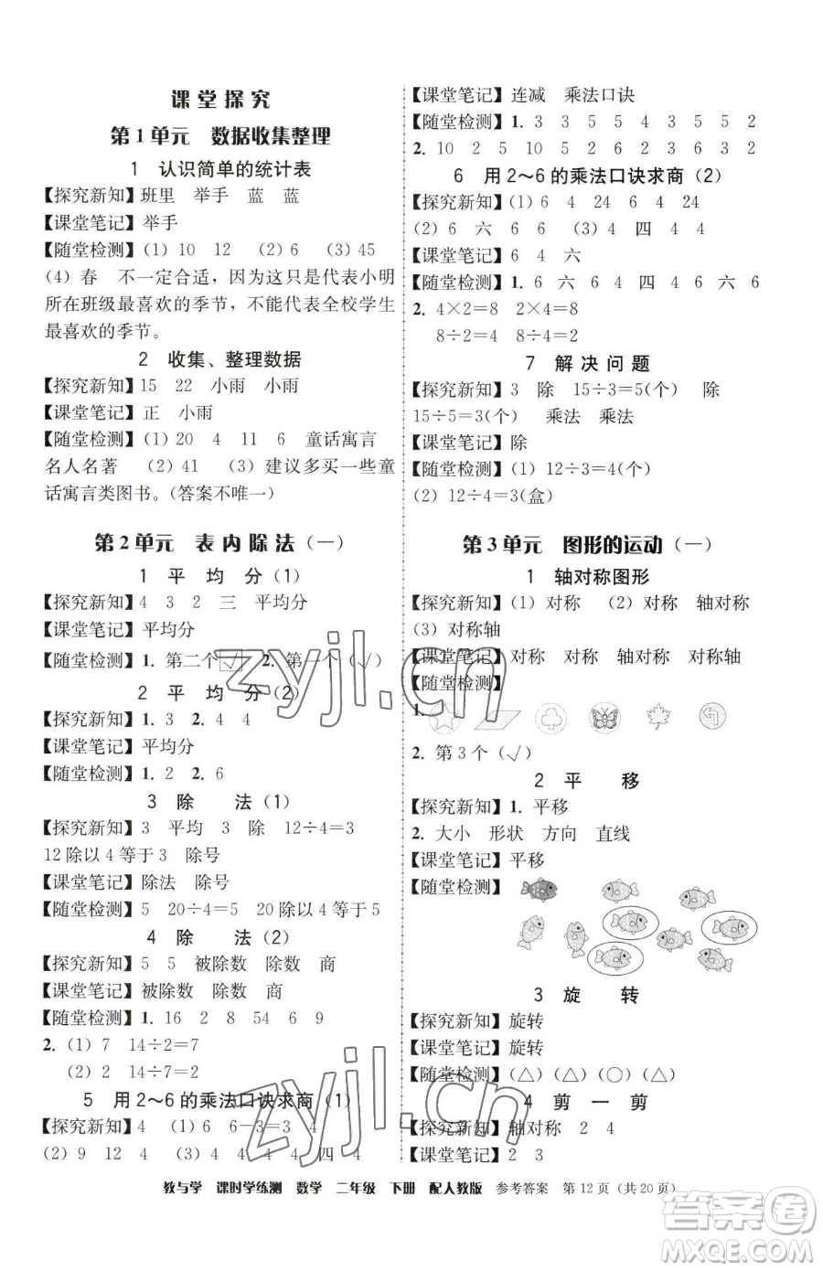 安徽人民出版社2023教與學課時學練測二年級下冊數(shù)學人教版參考答案