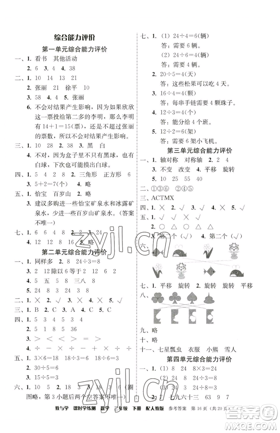 安徽人民出版社2023教與學課時學練測二年級下冊數(shù)學人教版參考答案