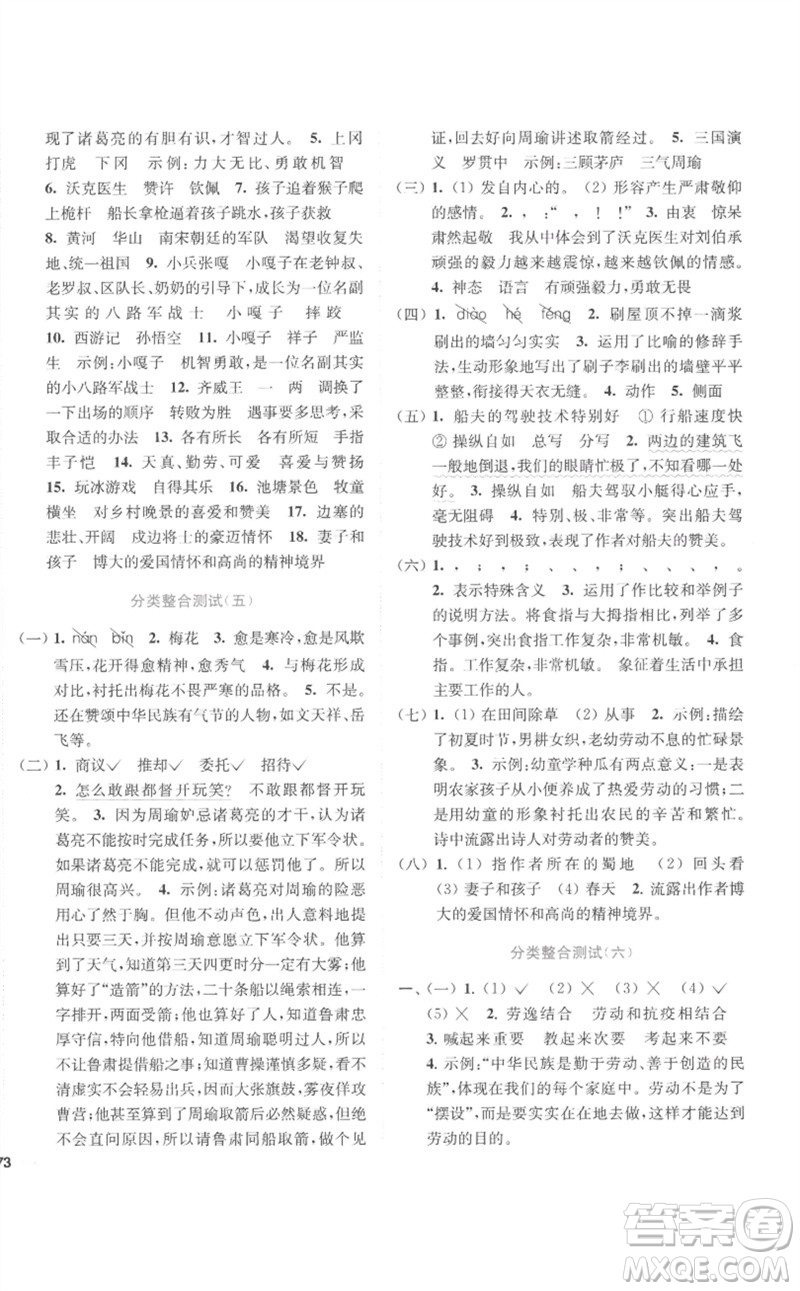 東南大學(xué)出版社2023小題狂做全程測(cè)評(píng)卷五年級(jí)語文下冊(cè)人教版參考答案