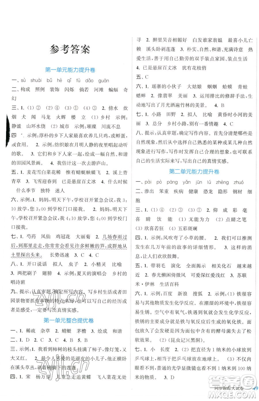 北方婦女兒童出版社2023復(fù)習(xí)金卷同步跟蹤大試卷四年級下冊語文人教版提優(yōu)版參考答案