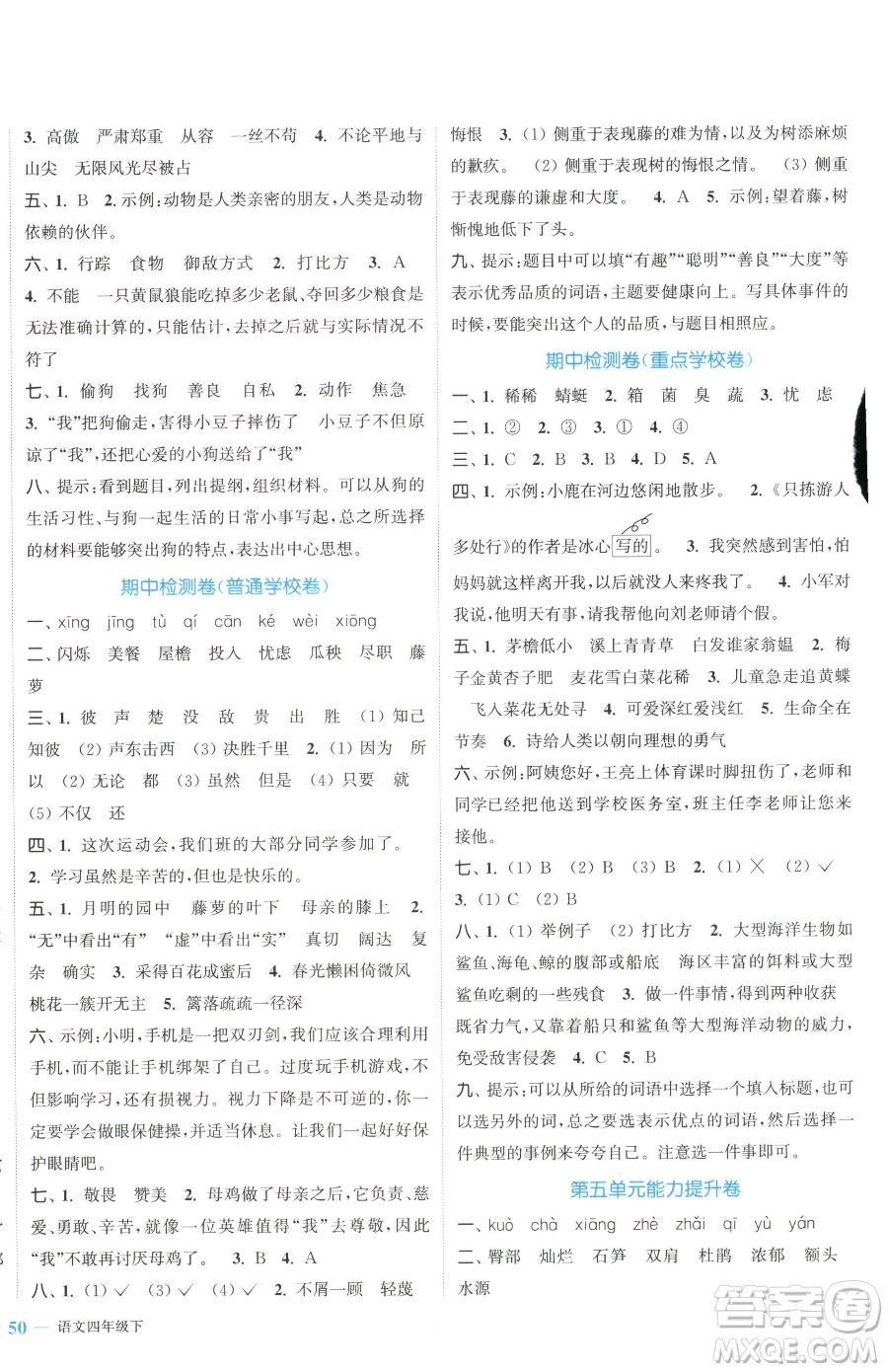 北方婦女兒童出版社2023復(fù)習(xí)金卷同步跟蹤大試卷四年級下冊語文人教版提優(yōu)版參考答案