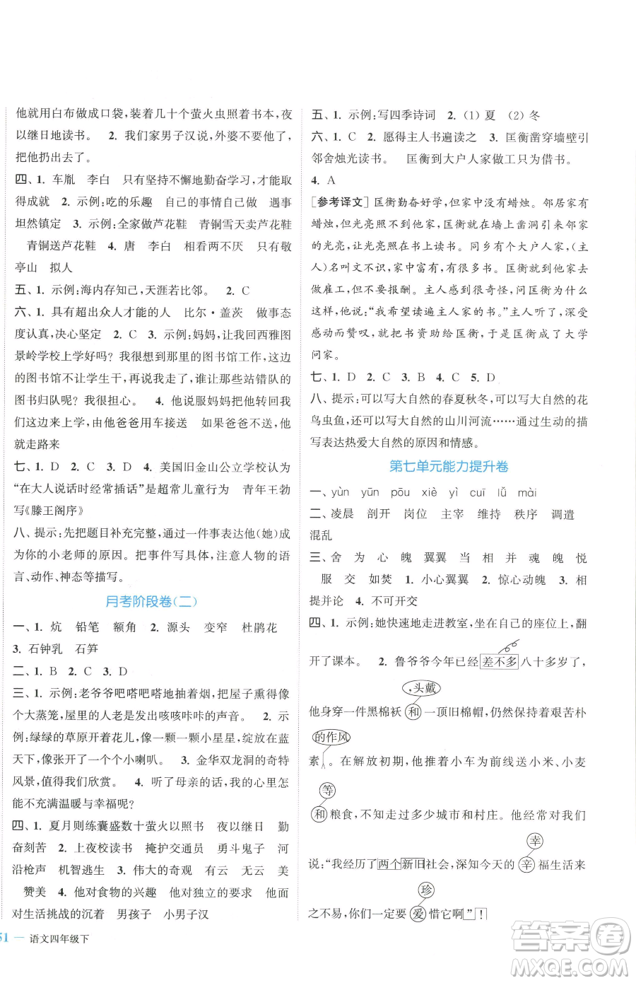 北方婦女兒童出版社2023復(fù)習(xí)金卷同步跟蹤大試卷四年級下冊語文人教版提優(yōu)版參考答案