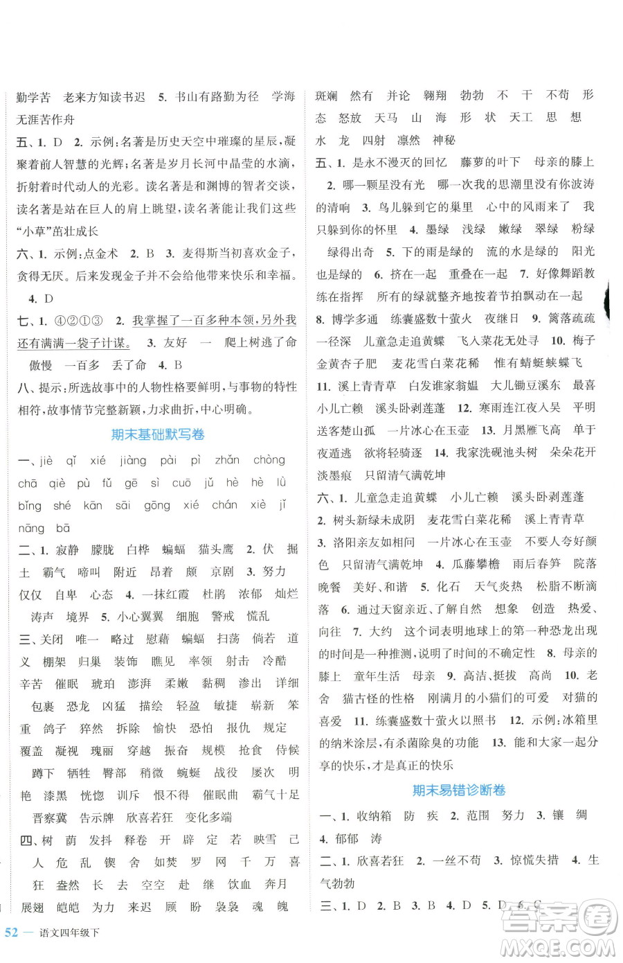 北方婦女兒童出版社2023復(fù)習(xí)金卷同步跟蹤大試卷四年級下冊語文人教版提優(yōu)版參考答案