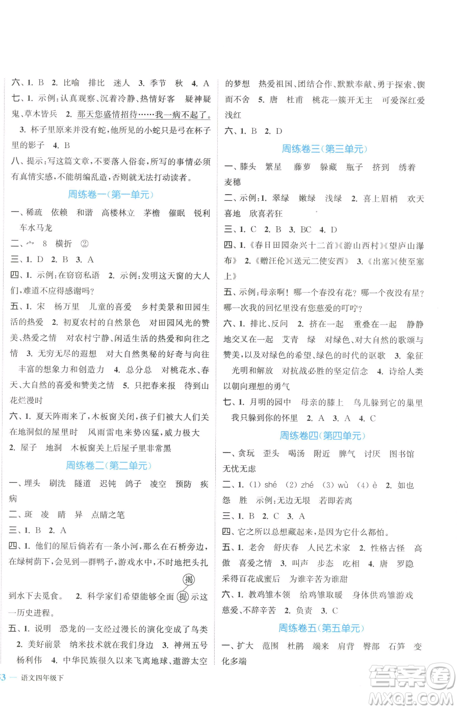 北方婦女兒童出版社2023復(fù)習(xí)金卷同步跟蹤大試卷四年級下冊語文人教版提優(yōu)版參考答案