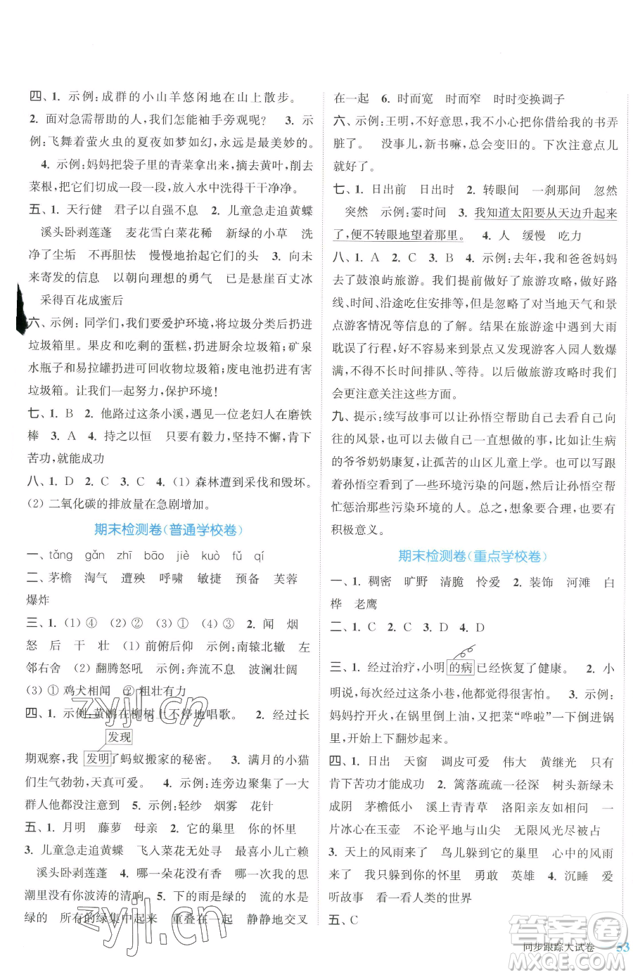 北方婦女兒童出版社2023復(fù)習(xí)金卷同步跟蹤大試卷四年級下冊語文人教版提優(yōu)版參考答案