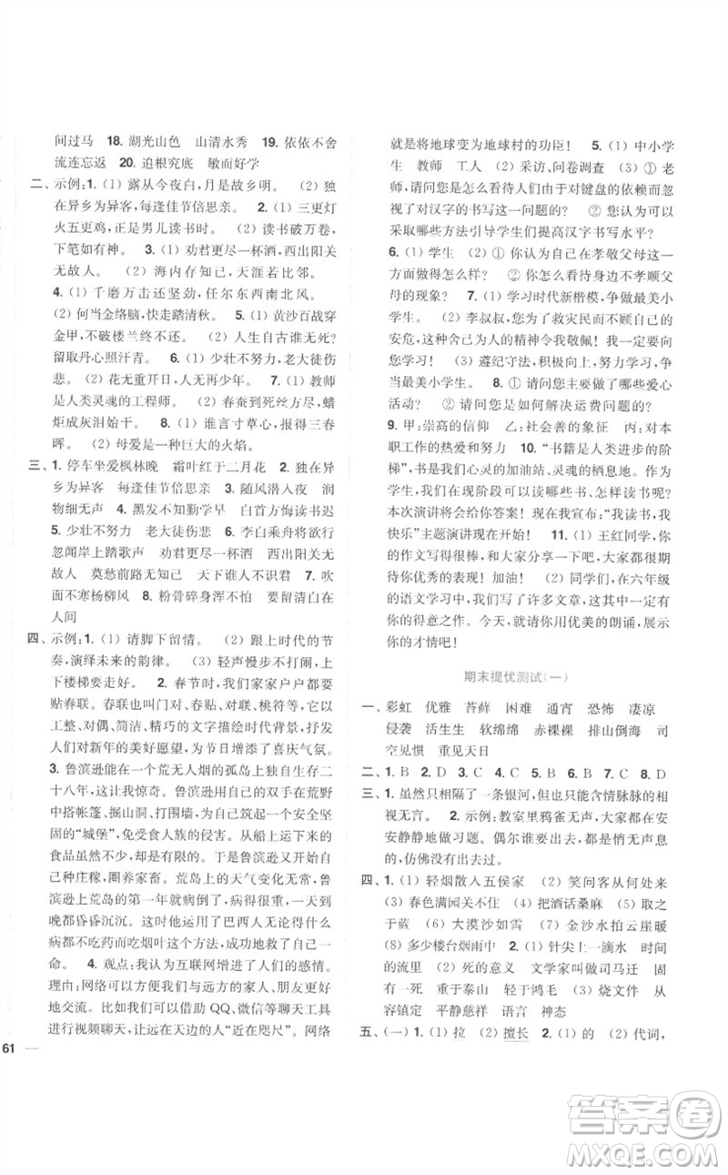 東南大學(xué)出版社2023小題狂做全程測評卷六年級語文下冊人教版參考答案