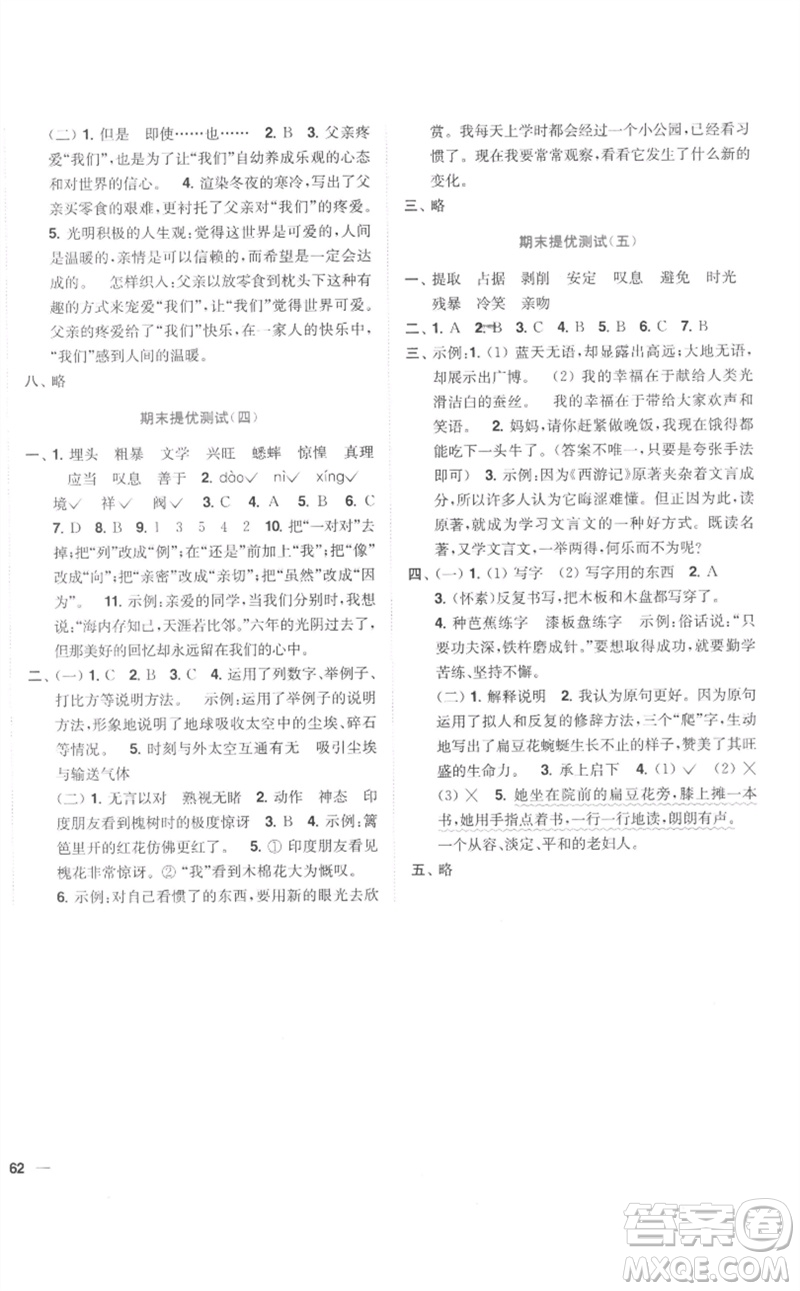 東南大學(xué)出版社2023小題狂做全程測評卷六年級語文下冊人教版參考答案