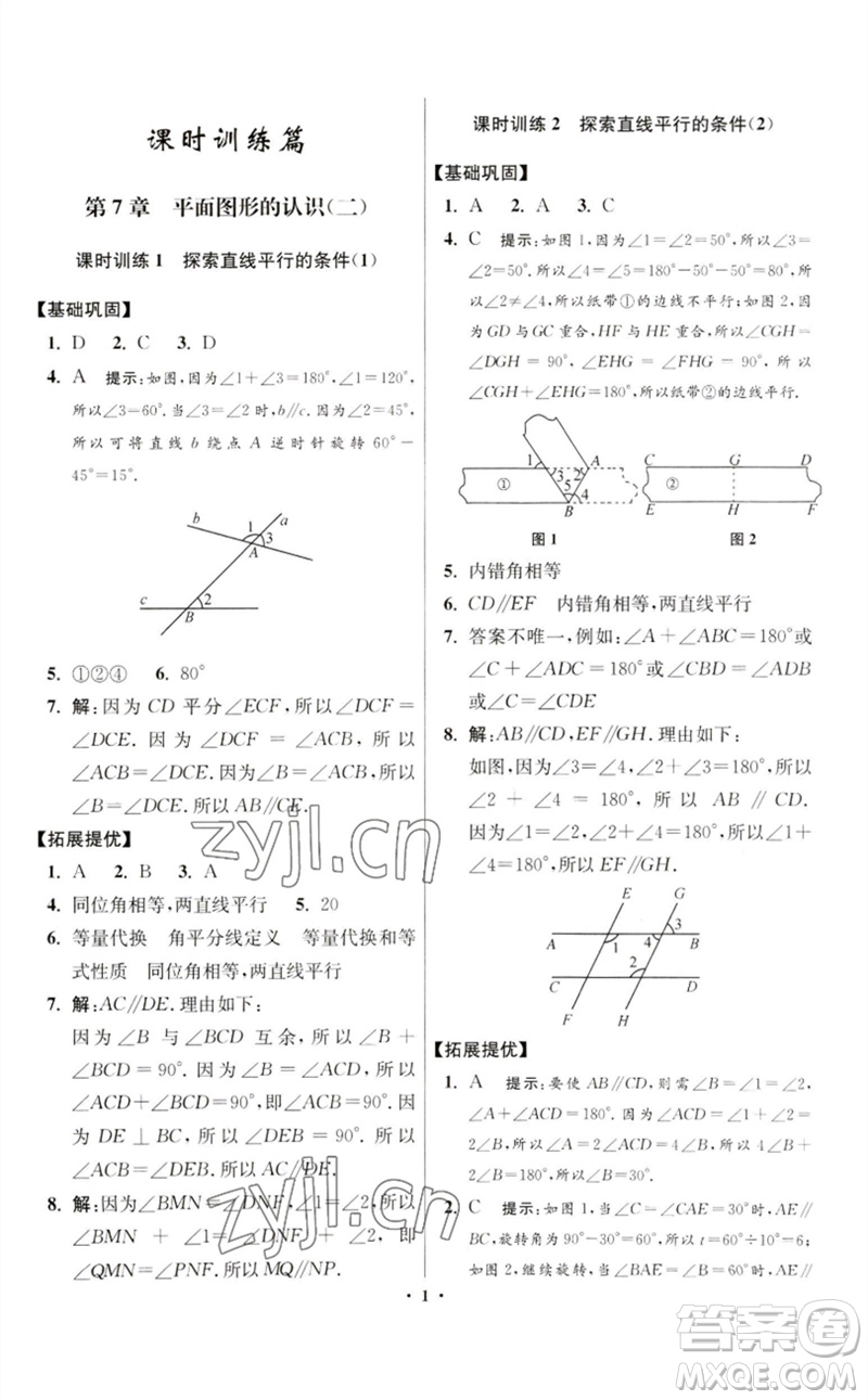 江蘇鳳凰科學(xué)技術(shù)出版社2023初中數(shù)學(xué)小題狂做七年級下冊蘇科版提優(yōu)版參考答案