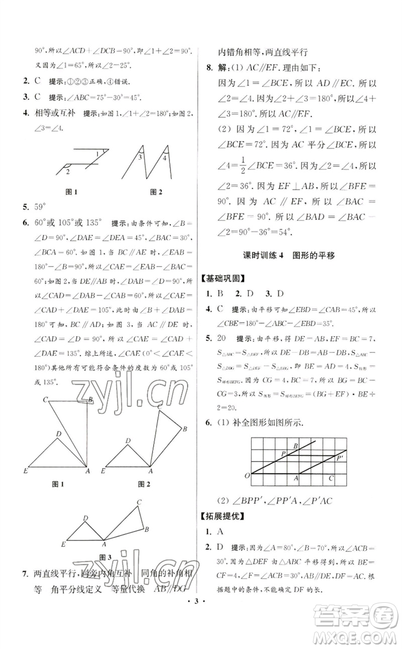 江蘇鳳凰科學(xué)技術(shù)出版社2023初中數(shù)學(xué)小題狂做七年級下冊蘇科版提優(yōu)版參考答案