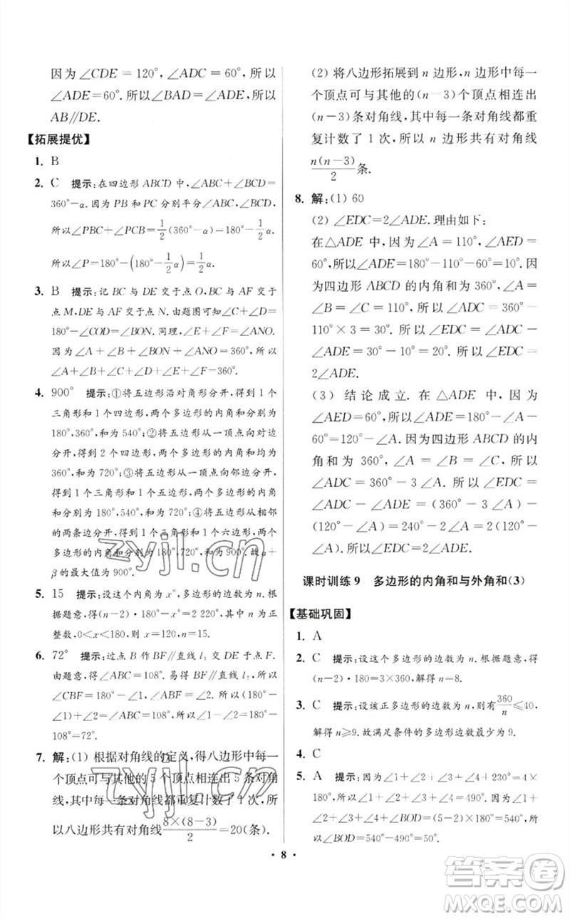 江蘇鳳凰科學(xué)技術(shù)出版社2023初中數(shù)學(xué)小題狂做七年級下冊蘇科版提優(yōu)版參考答案