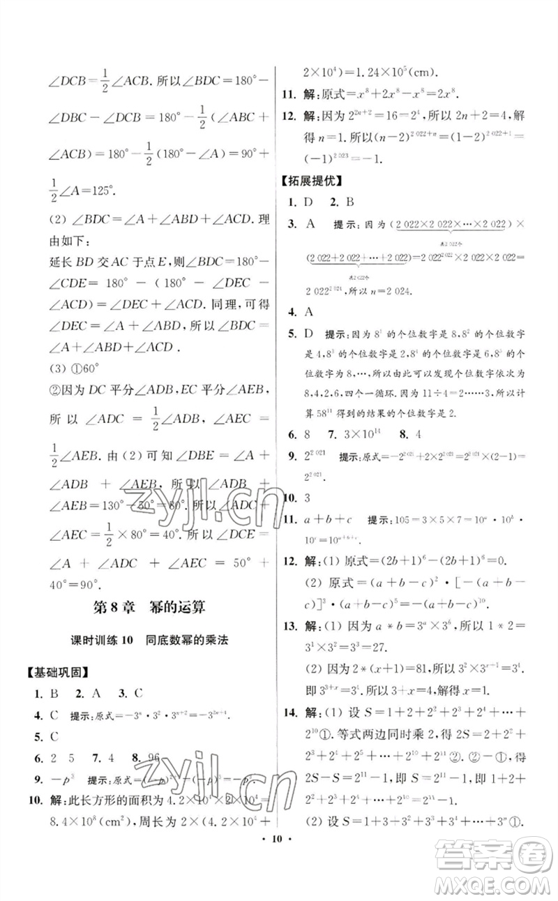 江蘇鳳凰科學(xué)技術(shù)出版社2023初中數(shù)學(xué)小題狂做七年級下冊蘇科版提優(yōu)版參考答案