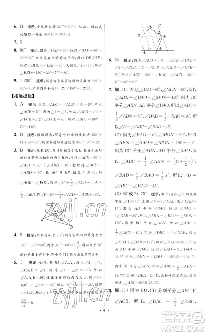 江蘇鳳凰科學(xué)技術(shù)出版社2023初中數(shù)學(xué)小題狂做七年級下冊蘇科版提優(yōu)版參考答案