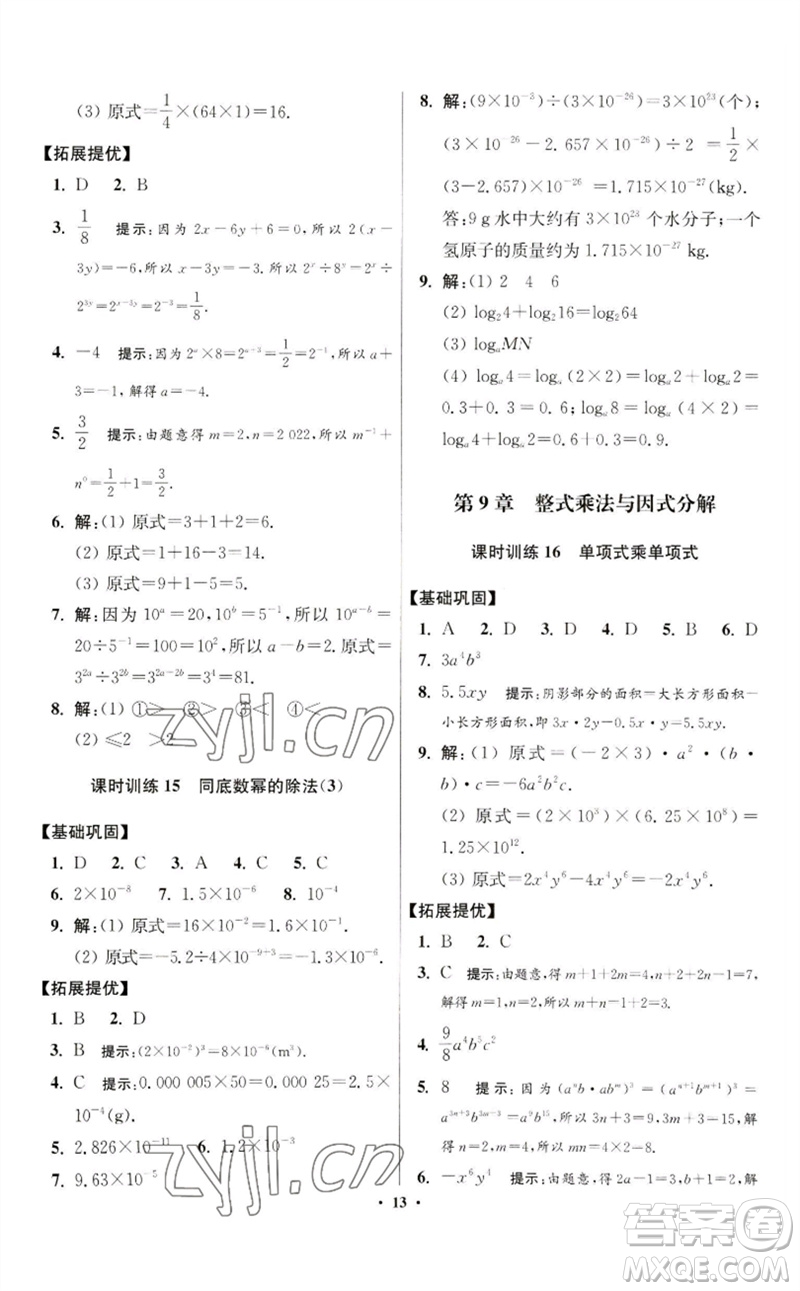 江蘇鳳凰科學(xué)技術(shù)出版社2023初中數(shù)學(xué)小題狂做七年級下冊蘇科版提優(yōu)版參考答案