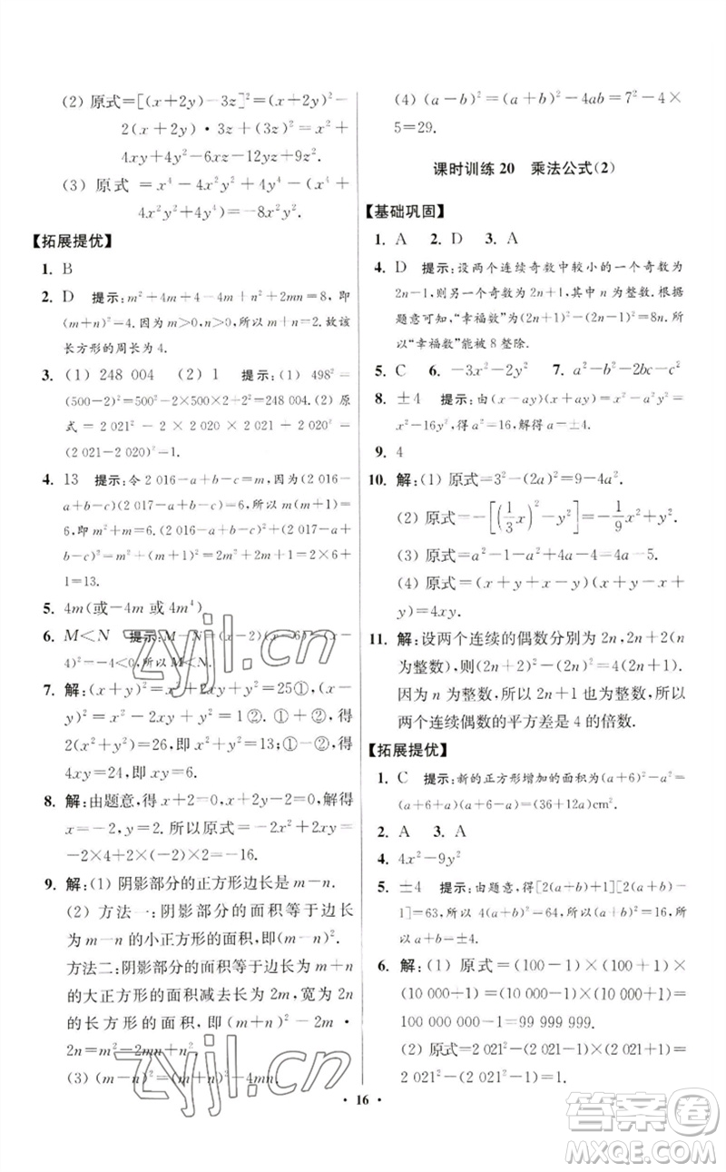 江蘇鳳凰科學(xué)技術(shù)出版社2023初中數(shù)學(xué)小題狂做七年級下冊蘇科版提優(yōu)版參考答案