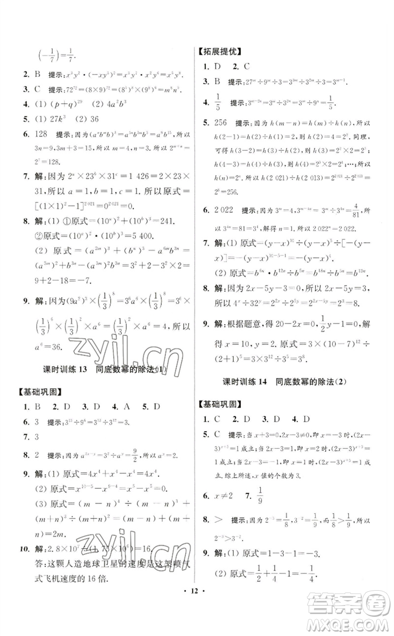 江蘇鳳凰科學(xué)技術(shù)出版社2023初中數(shù)學(xué)小題狂做七年級下冊蘇科版提優(yōu)版參考答案