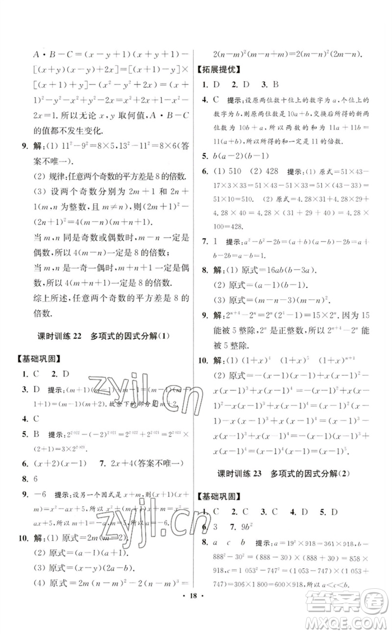 江蘇鳳凰科學(xué)技術(shù)出版社2023初中數(shù)學(xué)小題狂做七年級下冊蘇科版提優(yōu)版參考答案