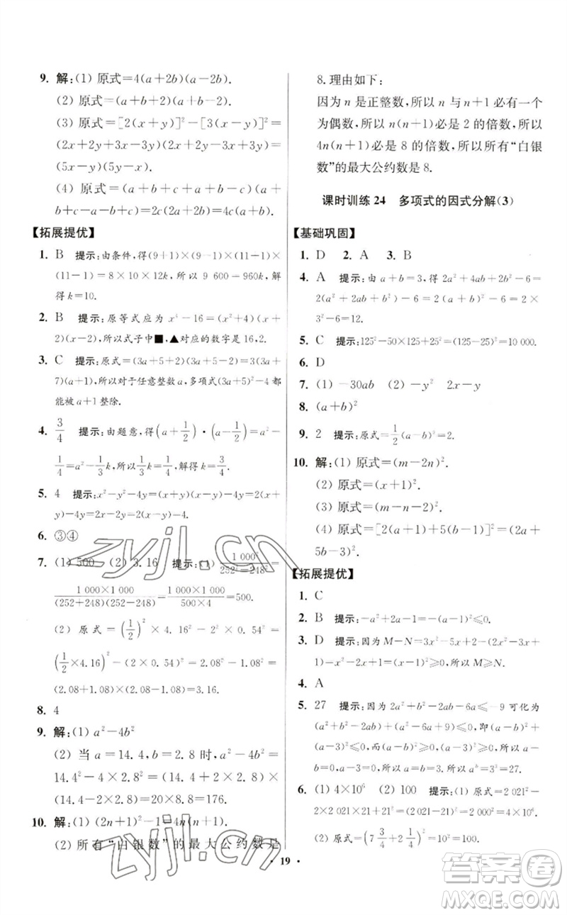 江蘇鳳凰科學(xué)技術(shù)出版社2023初中數(shù)學(xué)小題狂做七年級下冊蘇科版提優(yōu)版參考答案
