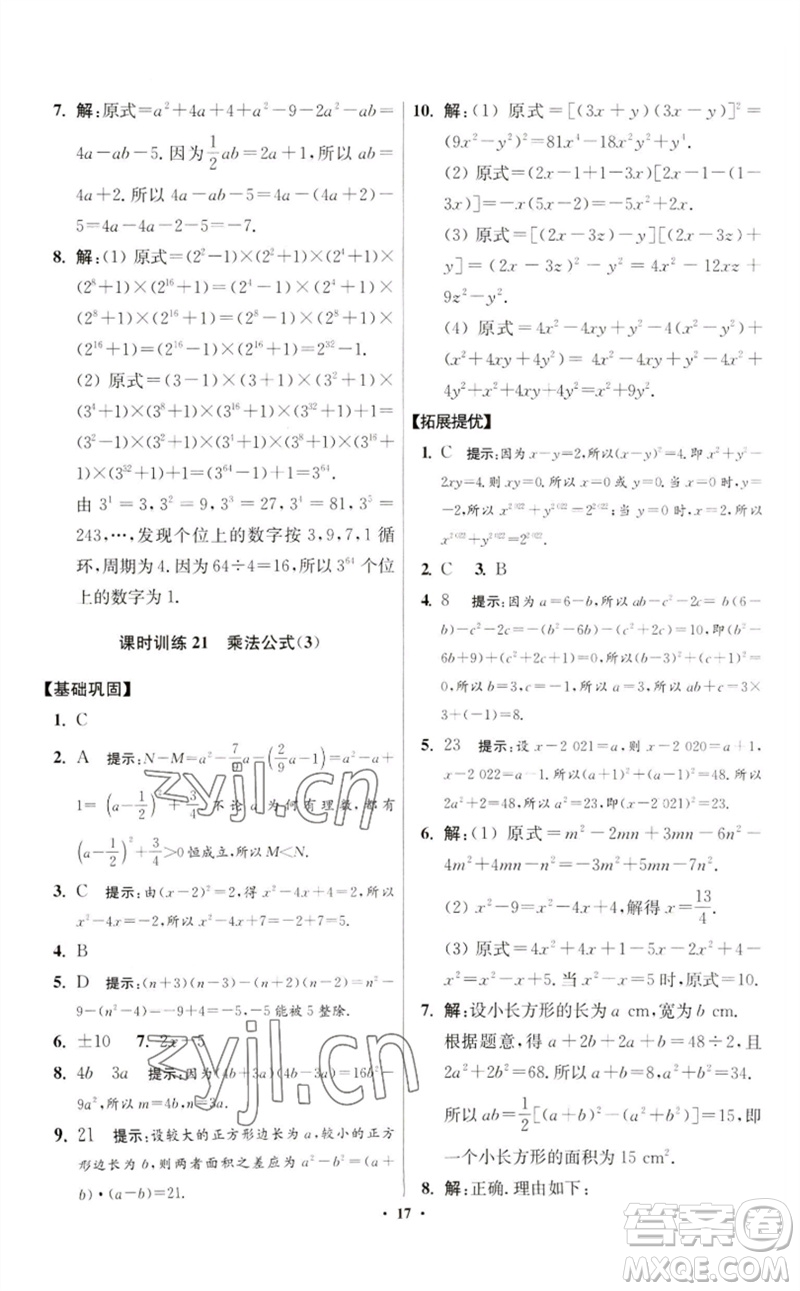 江蘇鳳凰科學(xué)技術(shù)出版社2023初中數(shù)學(xué)小題狂做七年級下冊蘇科版提優(yōu)版參考答案