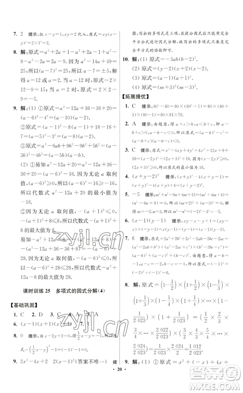 江蘇鳳凰科學(xué)技術(shù)出版社2023初中數(shù)學(xué)小題狂做七年級下冊蘇科版提優(yōu)版參考答案
