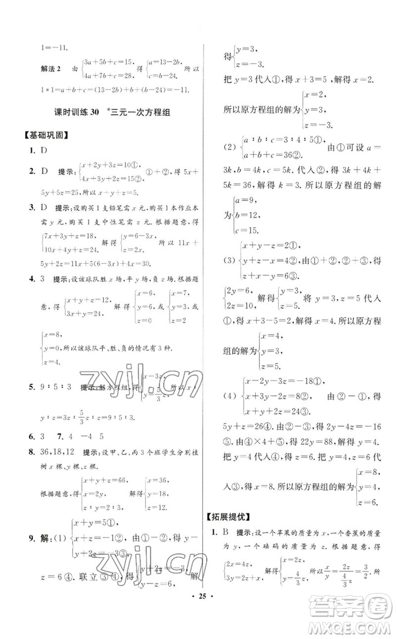 江蘇鳳凰科學(xué)技術(shù)出版社2023初中數(shù)學(xué)小題狂做七年級下冊蘇科版提優(yōu)版參考答案