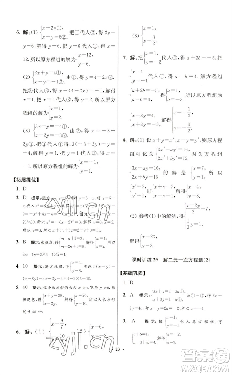 江蘇鳳凰科學(xué)技術(shù)出版社2023初中數(shù)學(xué)小題狂做七年級下冊蘇科版提優(yōu)版參考答案