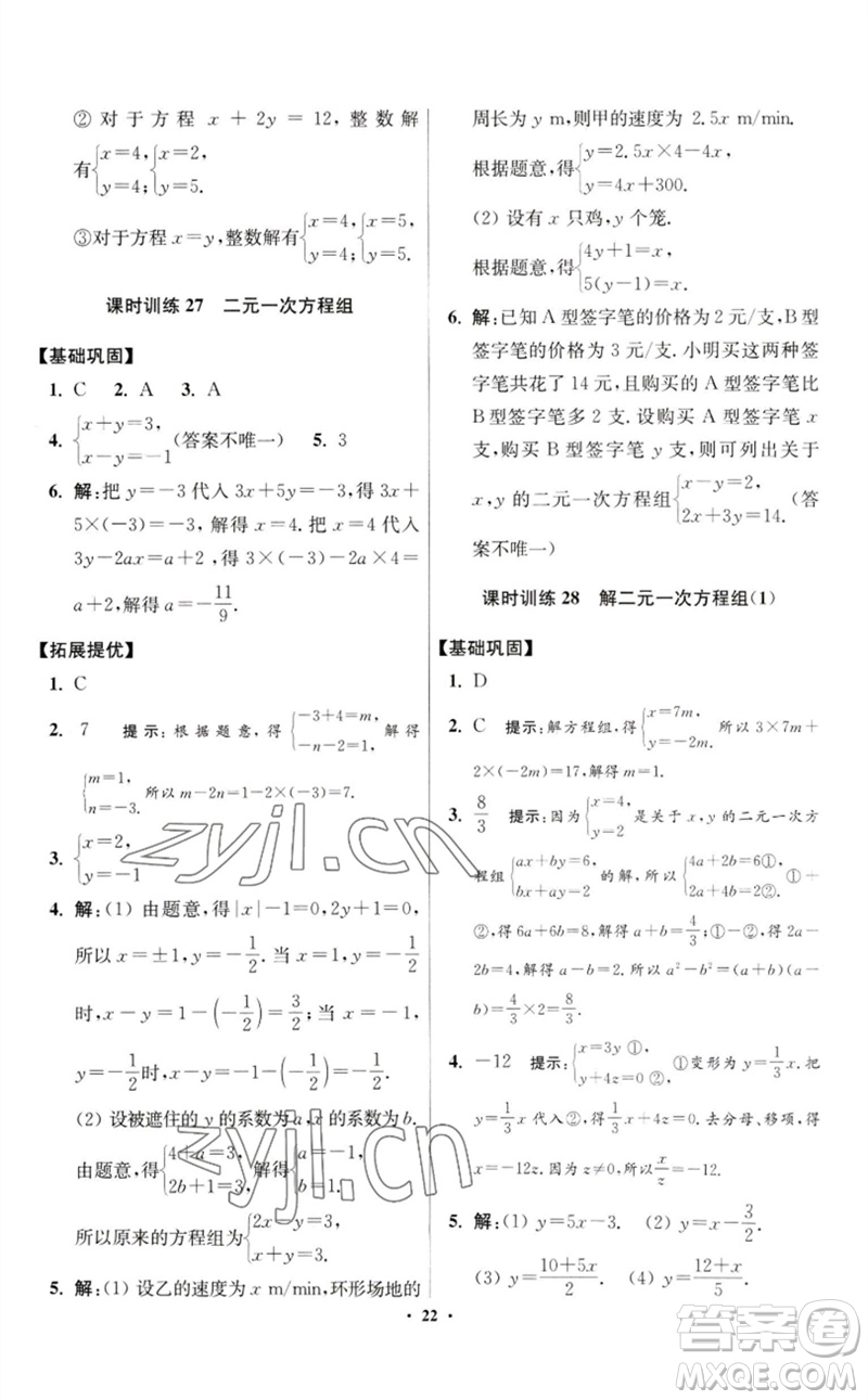 江蘇鳳凰科學(xué)技術(shù)出版社2023初中數(shù)學(xué)小題狂做七年級下冊蘇科版提優(yōu)版參考答案