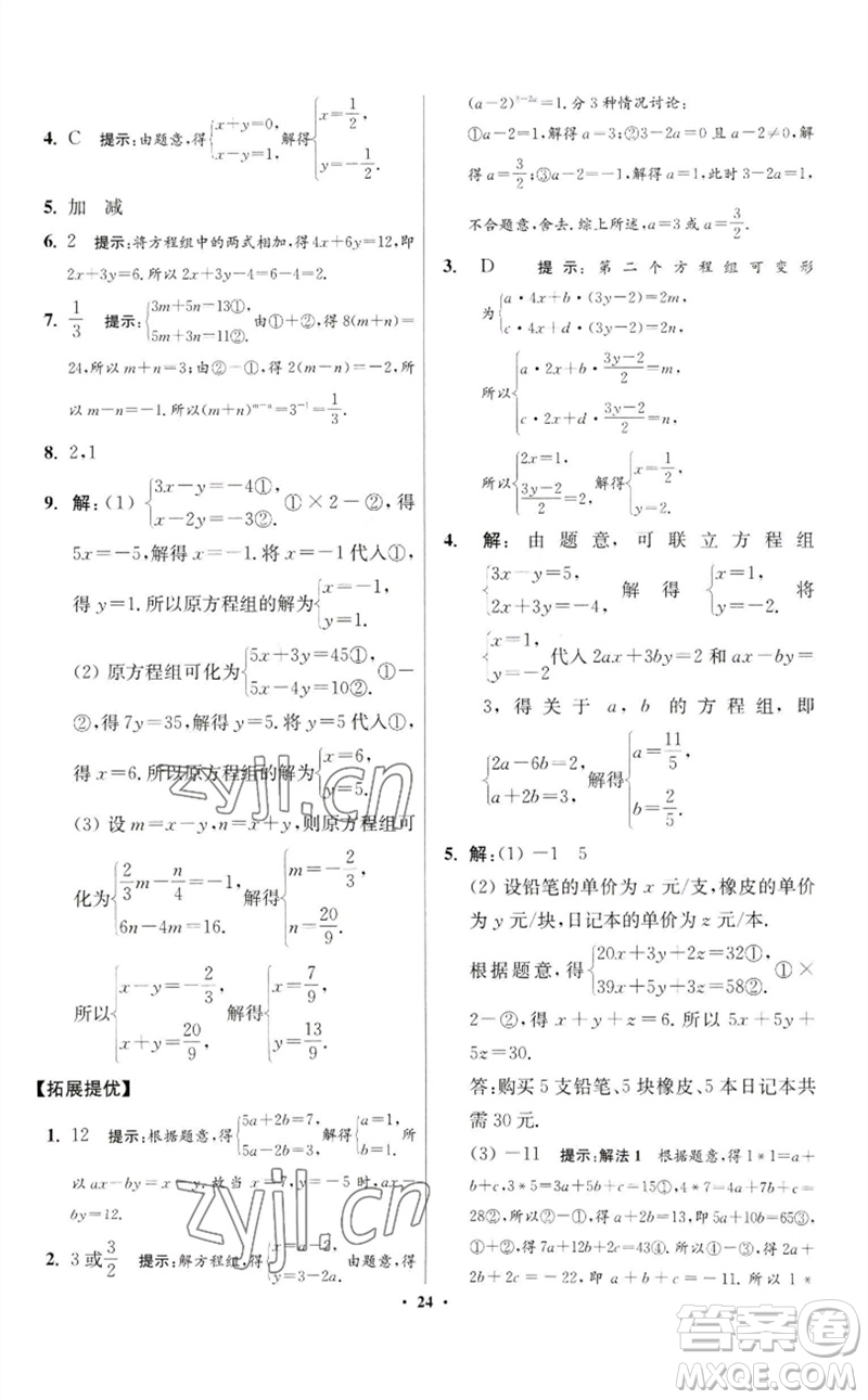江蘇鳳凰科學(xué)技術(shù)出版社2023初中數(shù)學(xué)小題狂做七年級下冊蘇科版提優(yōu)版參考答案