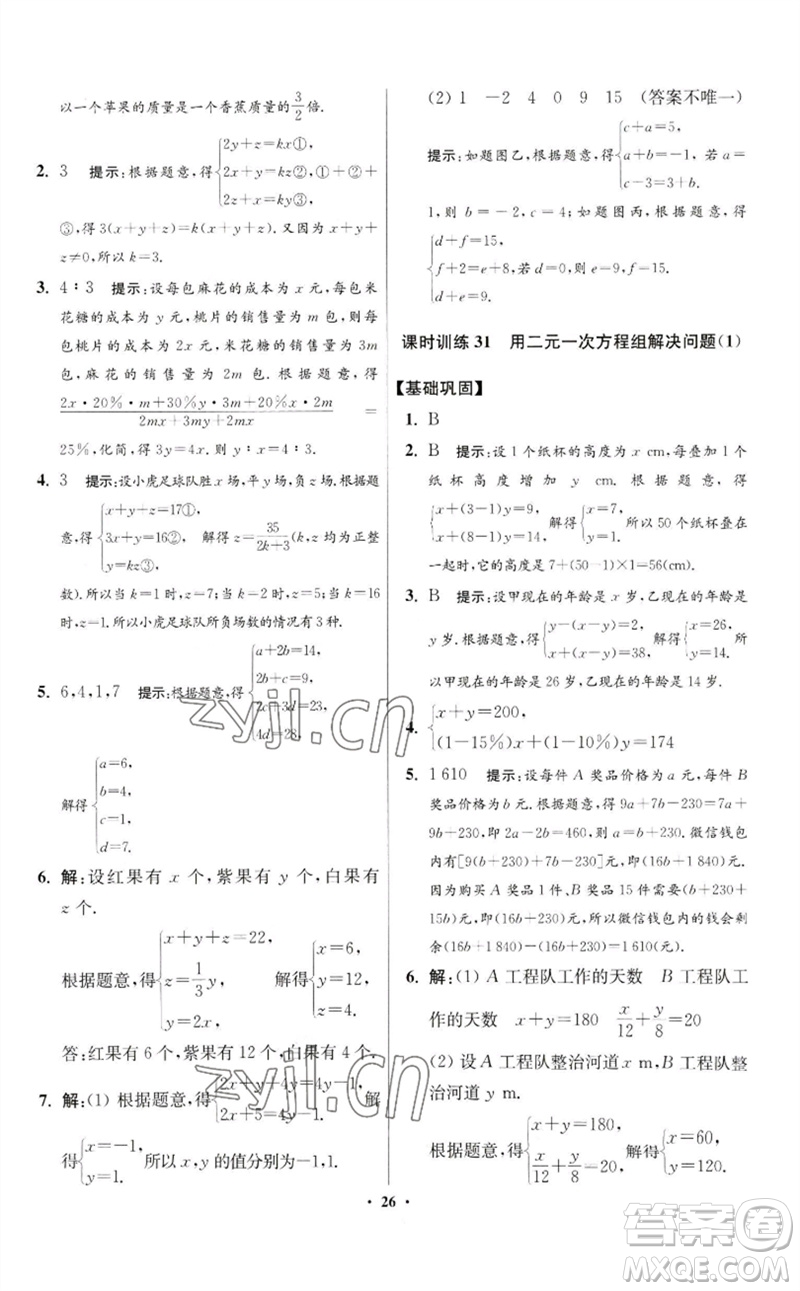 江蘇鳳凰科學(xué)技術(shù)出版社2023初中數(shù)學(xué)小題狂做七年級下冊蘇科版提優(yōu)版參考答案