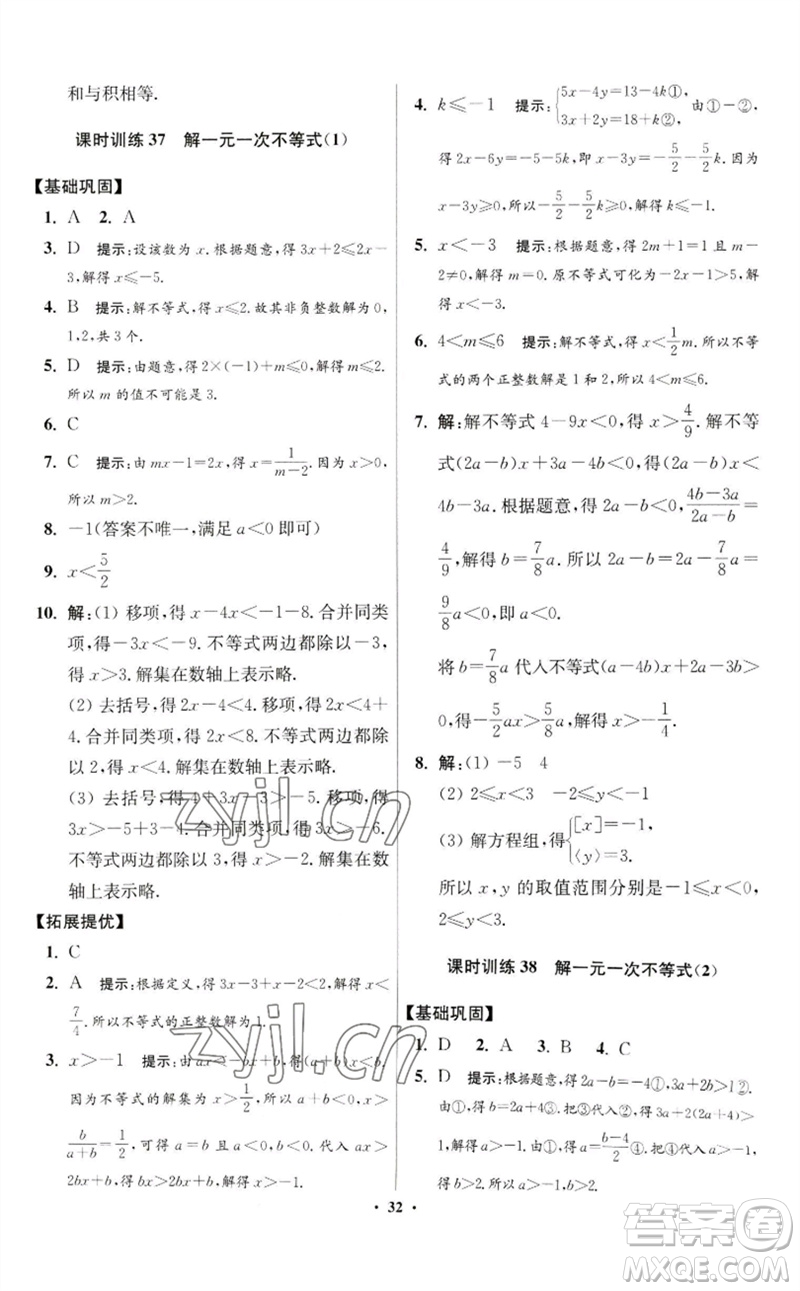 江蘇鳳凰科學(xué)技術(shù)出版社2023初中數(shù)學(xué)小題狂做七年級下冊蘇科版提優(yōu)版參考答案
