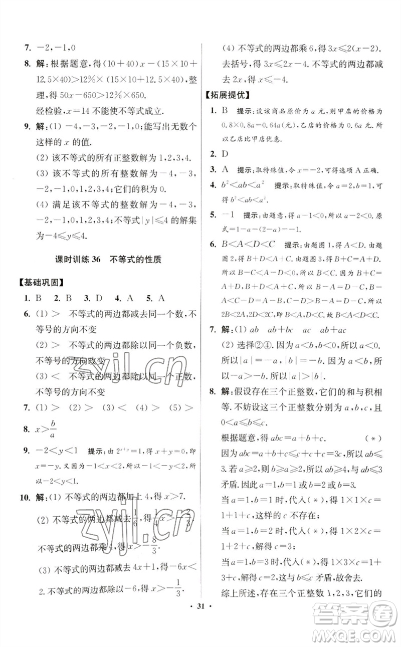 江蘇鳳凰科學(xué)技術(shù)出版社2023初中數(shù)學(xué)小題狂做七年級下冊蘇科版提優(yōu)版參考答案