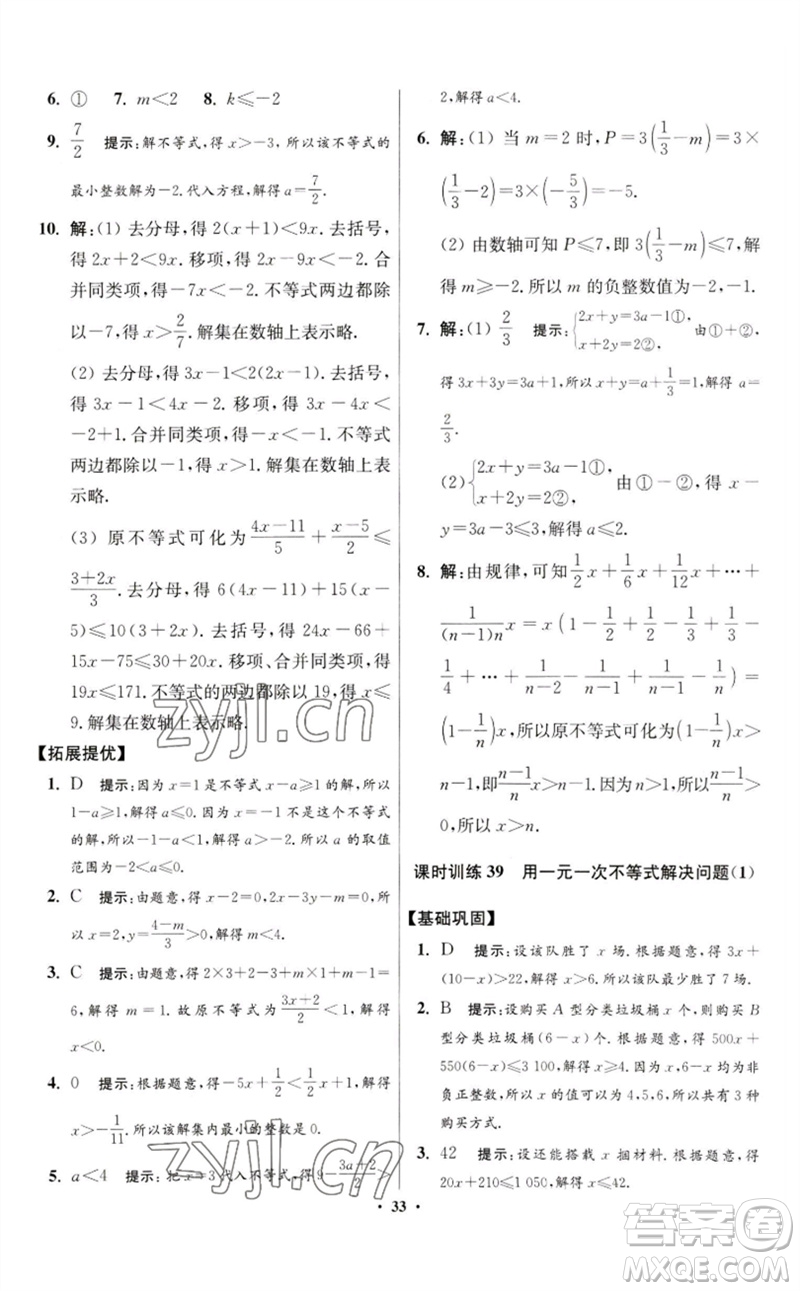 江蘇鳳凰科學(xué)技術(shù)出版社2023初中數(shù)學(xué)小題狂做七年級下冊蘇科版提優(yōu)版參考答案