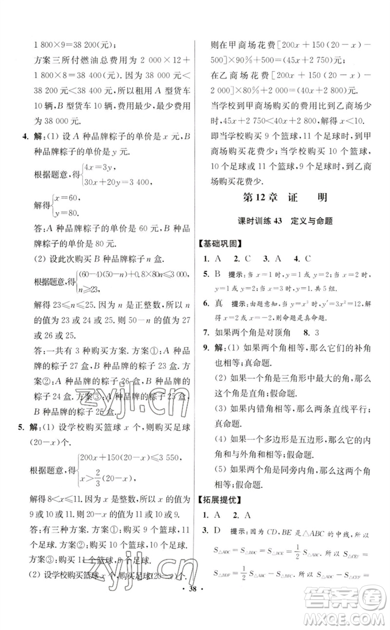 江蘇鳳凰科學(xué)技術(shù)出版社2023初中數(shù)學(xué)小題狂做七年級下冊蘇科版提優(yōu)版參考答案