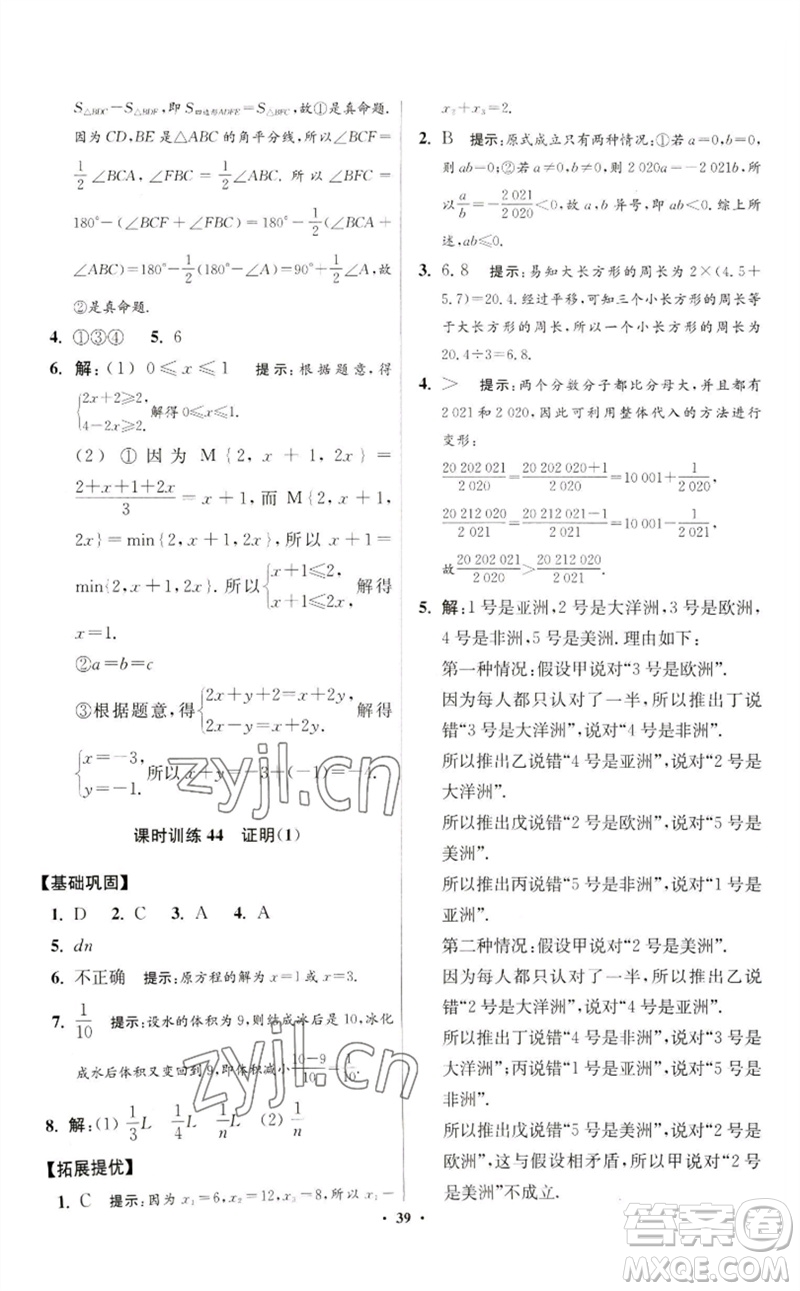 江蘇鳳凰科學(xué)技術(shù)出版社2023初中數(shù)學(xué)小題狂做七年級下冊蘇科版提優(yōu)版參考答案