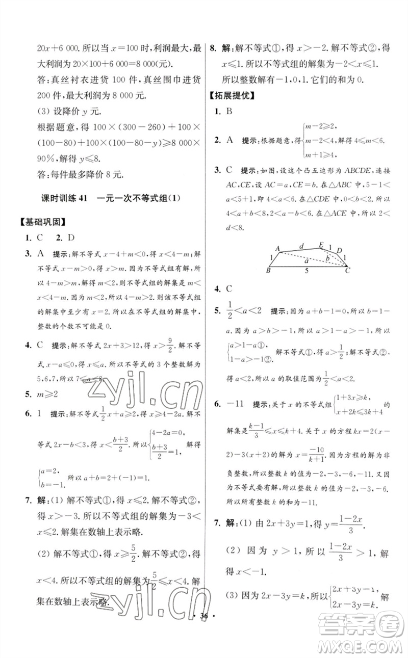 江蘇鳳凰科學(xué)技術(shù)出版社2023初中數(shù)學(xué)小題狂做七年級下冊蘇科版提優(yōu)版參考答案