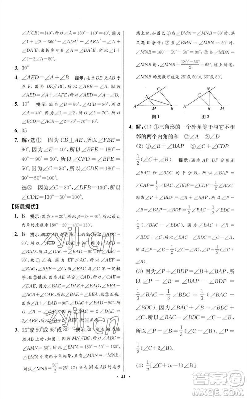 江蘇鳳凰科學(xué)技術(shù)出版社2023初中數(shù)學(xué)小題狂做七年級下冊蘇科版提優(yōu)版參考答案
