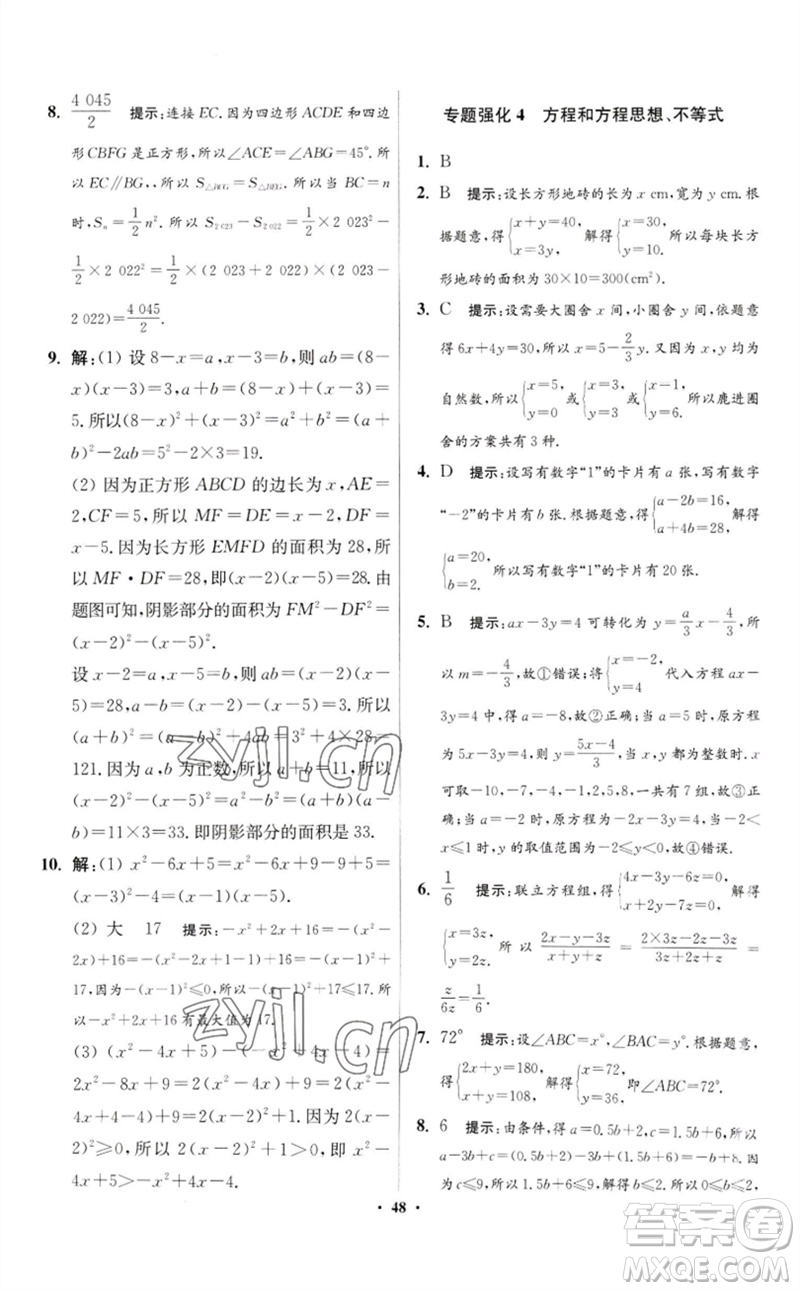 江蘇鳳凰科學(xué)技術(shù)出版社2023初中數(shù)學(xué)小題狂做七年級下冊蘇科版提優(yōu)版參考答案