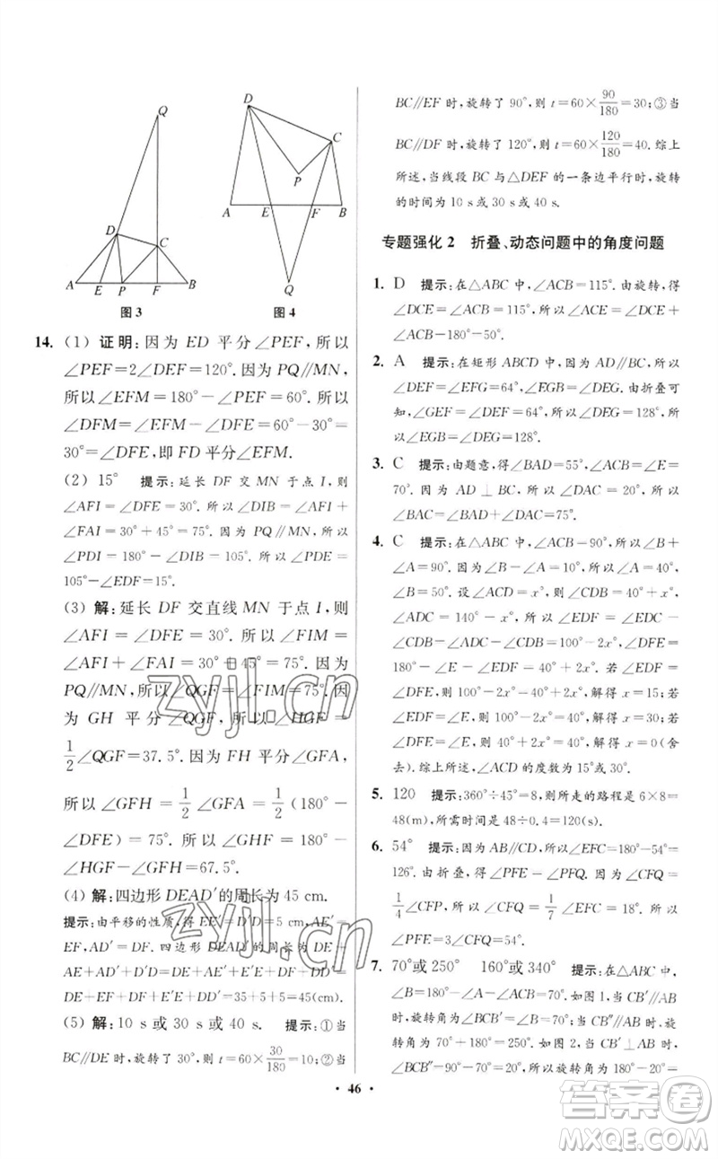 江蘇鳳凰科學(xué)技術(shù)出版社2023初中數(shù)學(xué)小題狂做七年級下冊蘇科版提優(yōu)版參考答案