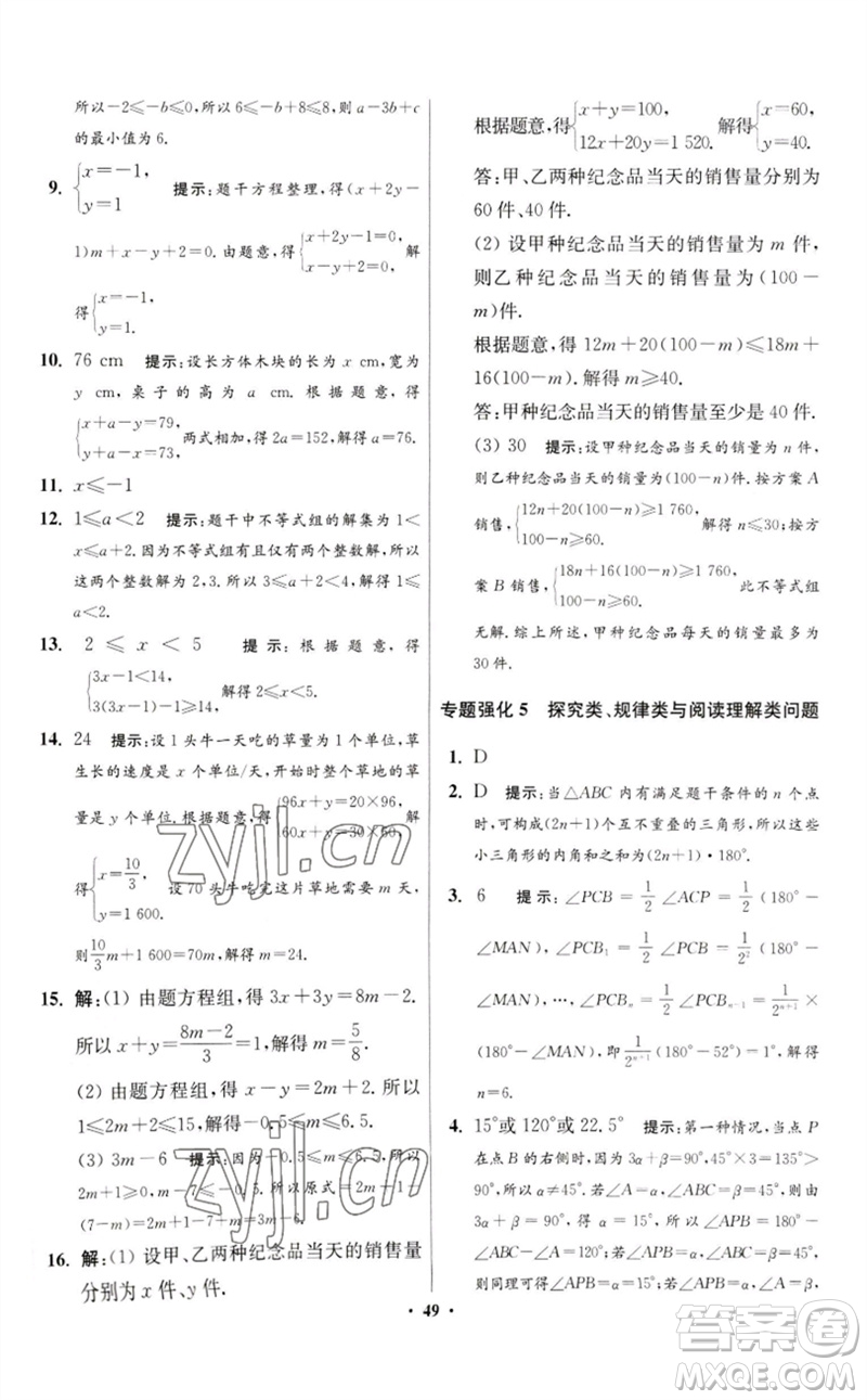 江蘇鳳凰科學(xué)技術(shù)出版社2023初中數(shù)學(xué)小題狂做七年級下冊蘇科版提優(yōu)版參考答案