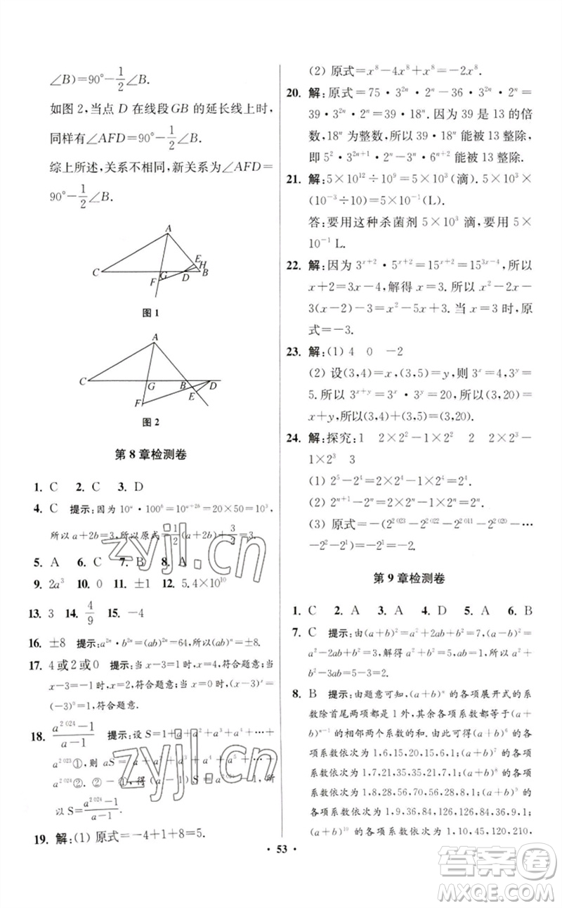 江蘇鳳凰科學(xué)技術(shù)出版社2023初中數(shù)學(xué)小題狂做七年級下冊蘇科版提優(yōu)版參考答案