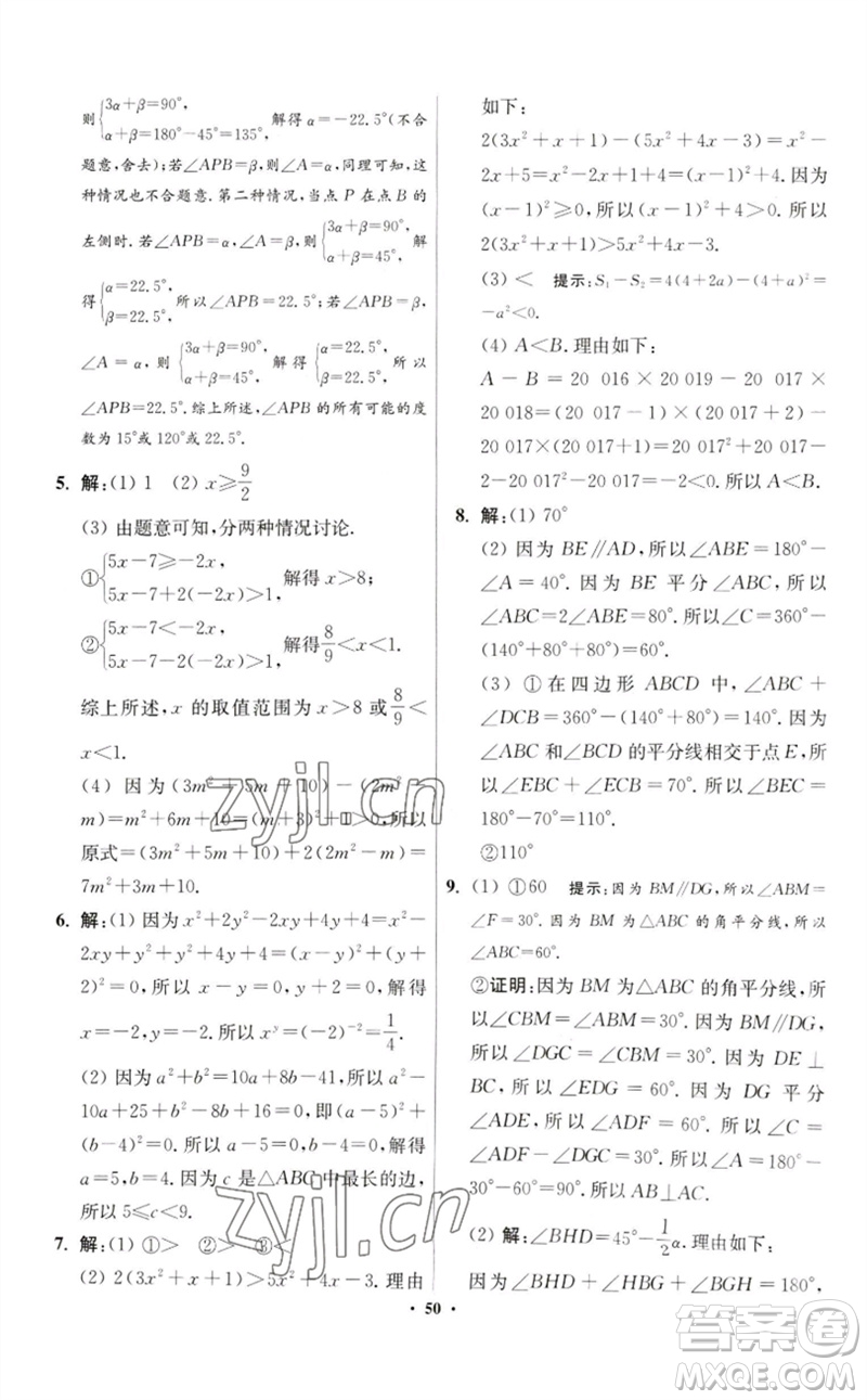 江蘇鳳凰科學(xué)技術(shù)出版社2023初中數(shù)學(xué)小題狂做七年級下冊蘇科版提優(yōu)版參考答案