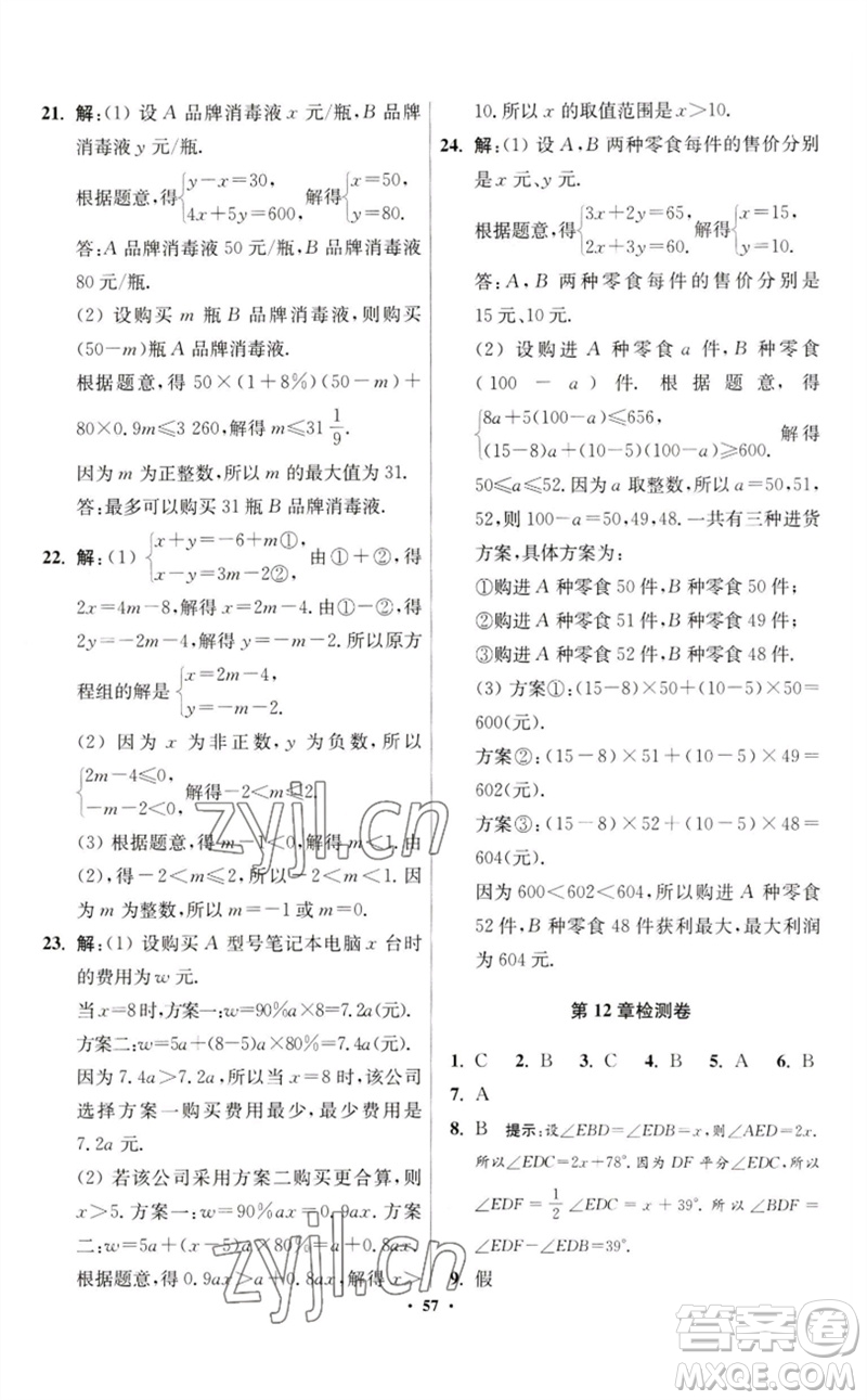 江蘇鳳凰科學(xué)技術(shù)出版社2023初中數(shù)學(xué)小題狂做七年級下冊蘇科版提優(yōu)版參考答案